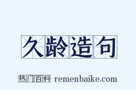 久龄造句是什么意思的图片